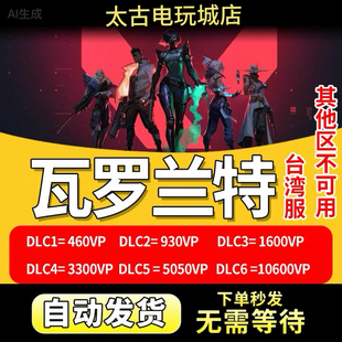 自动秒发】瓦罗兰特valorant台服VP点数CDK充值卡激活兑换码台湾
