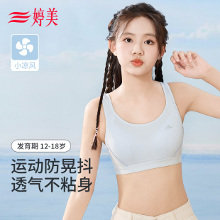凉感二三阶段少女文胸初高中生透气背心运动防震薄款 婷美夏季 内衣