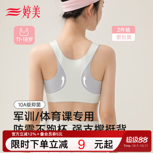 婷美9-18岁发育期运动少女内衣