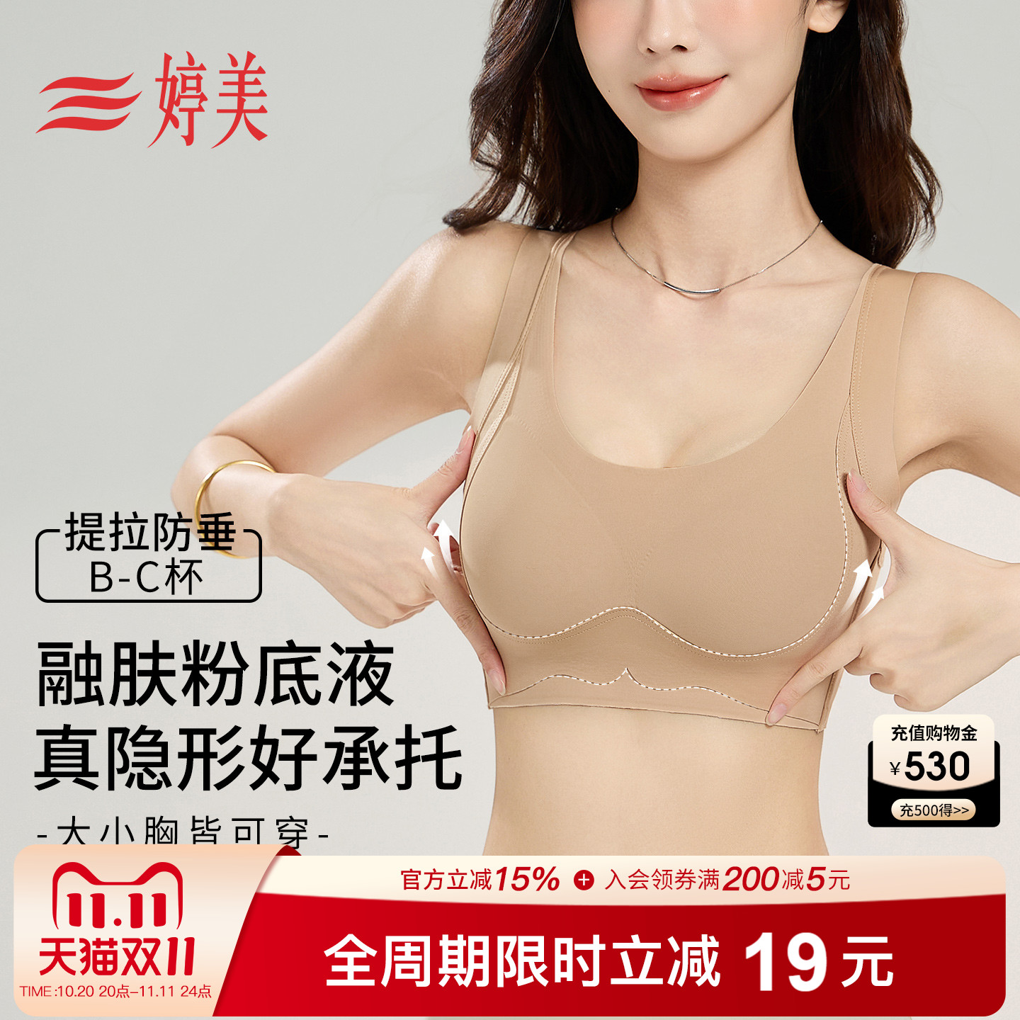 婷美融肤粉底液显瘦聚拢无痕内衣