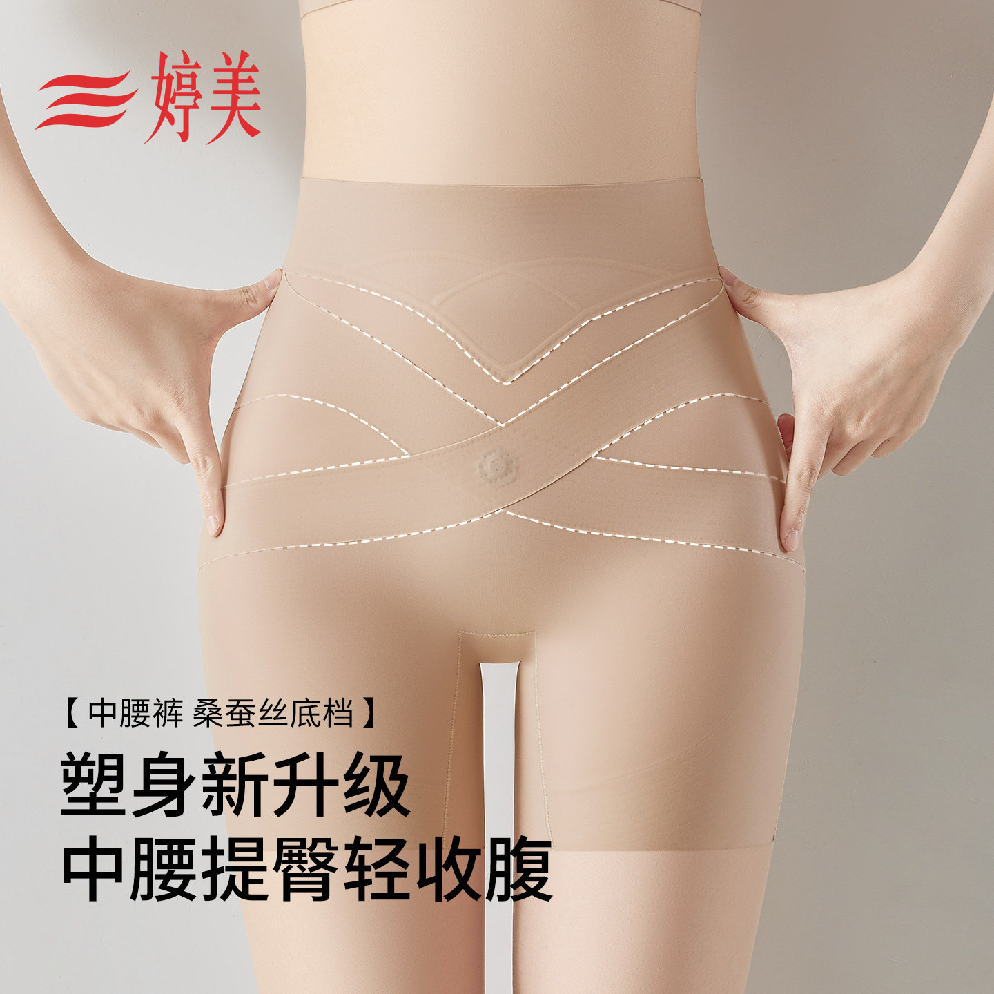 婷美轻薄透气中腰收腹裤女10A抑菌收肚子提臀翘臀隐形无痕塑身裤