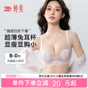 婷美2026夏薄款大胸显小文胸兔耳杯提拉防垂调整型收副乳蕾丝内衣