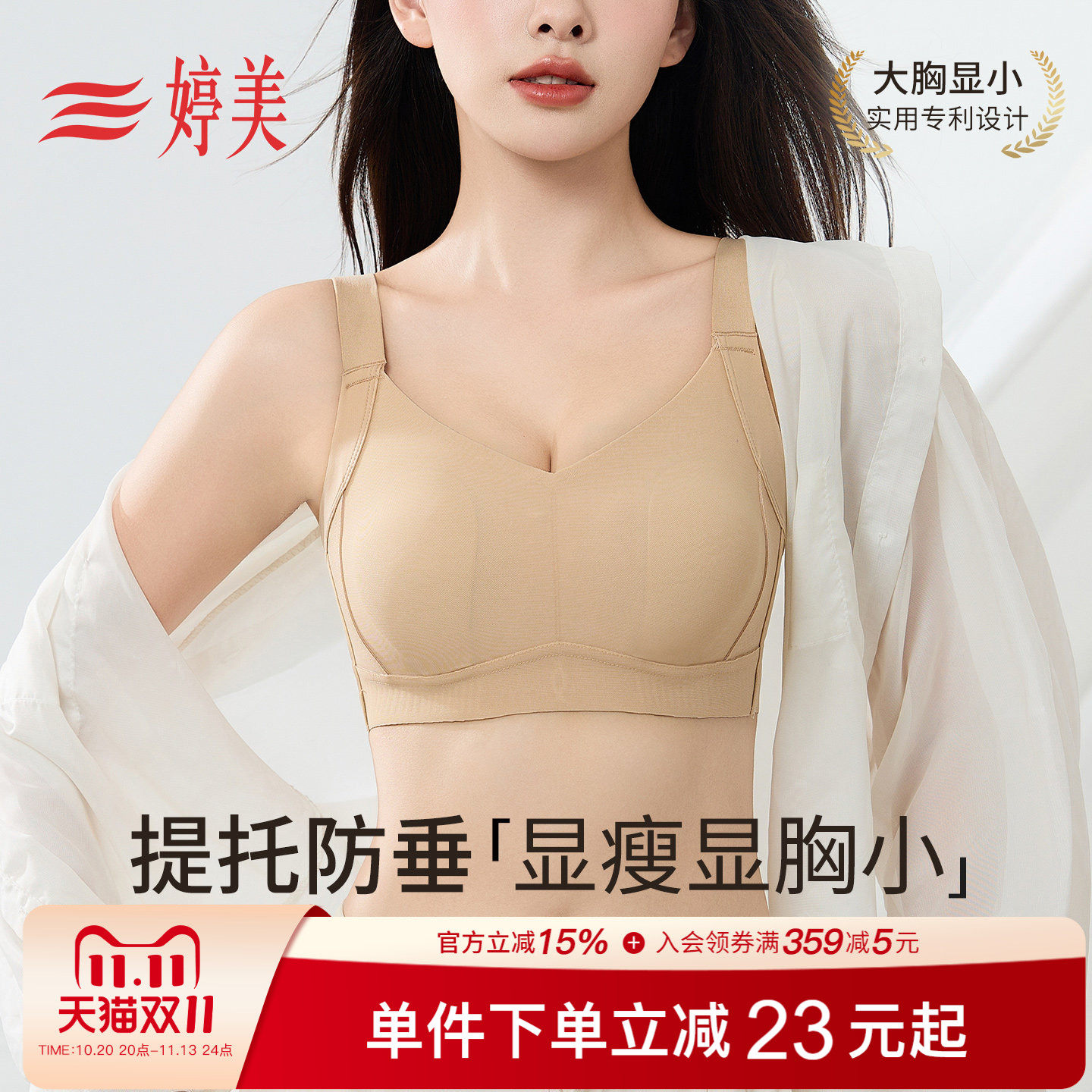 婷美大胸显小提拉无痕内衣薄款全包兔耳杯收副乳调整型防下垂文胸