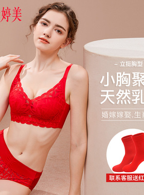 婷美本命年内衣套装女红色文胸小胸聚拢无钢圈收副乳调整型胸罩