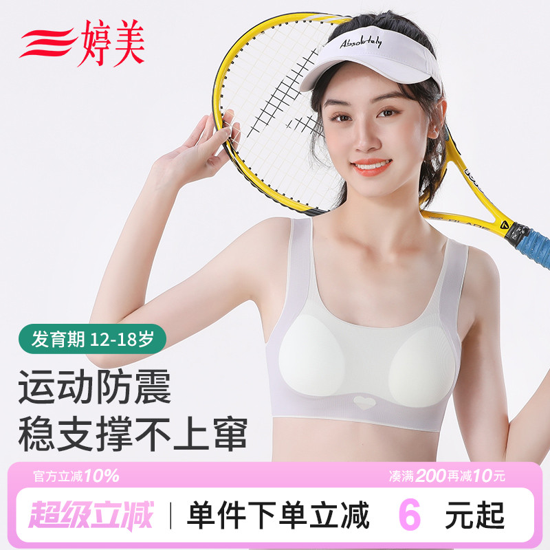 婷美薄款青春期无痕防震少女文胸