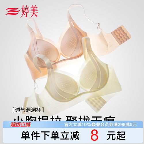婷美透气洞洞杯小胸薄款聚拢文胸