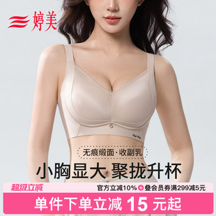 婷美 提拉聚拢显大无痕内衣调整型防垂收副乳文胸 小胸升杯2.0