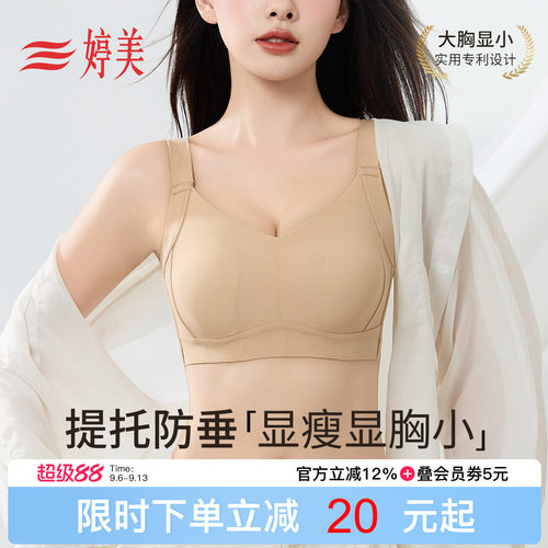 婷美大胸显小提拉防下垂无痕内衣