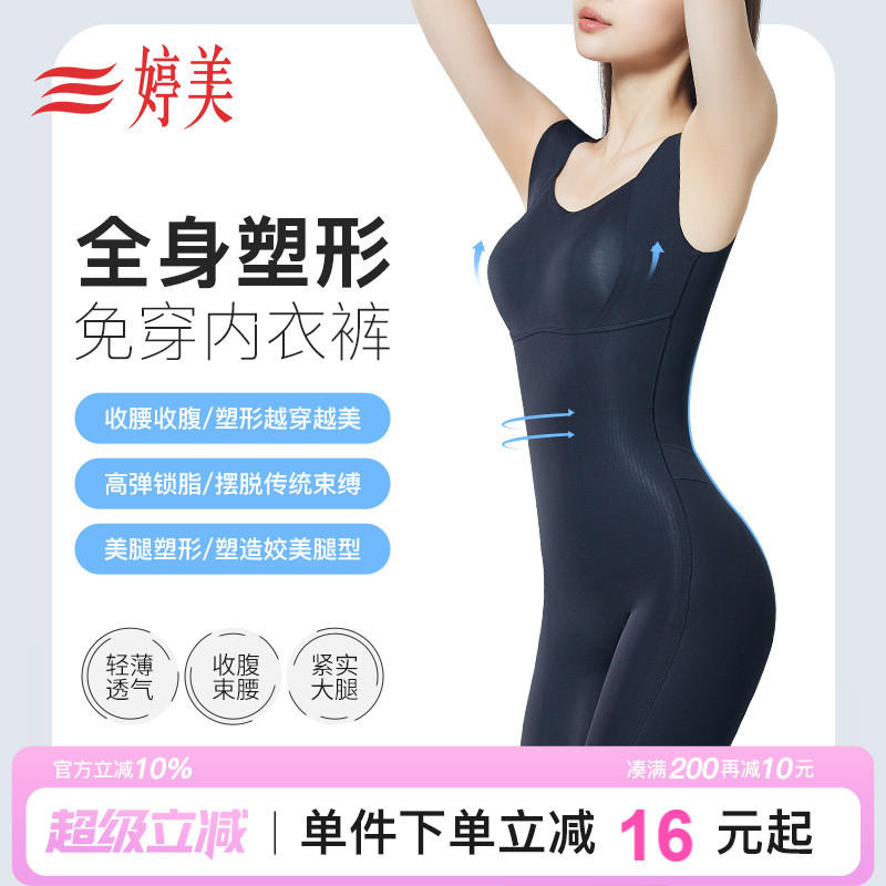 婷美全身塑形连体衣后脱式免穿内衣裤收腹提臀束腰美体显瘦塑身衣