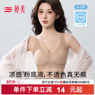 婷美2026春凉感粉底液隐形内衣风洞杯软支撑提拉防垂小胸聚拢文胸