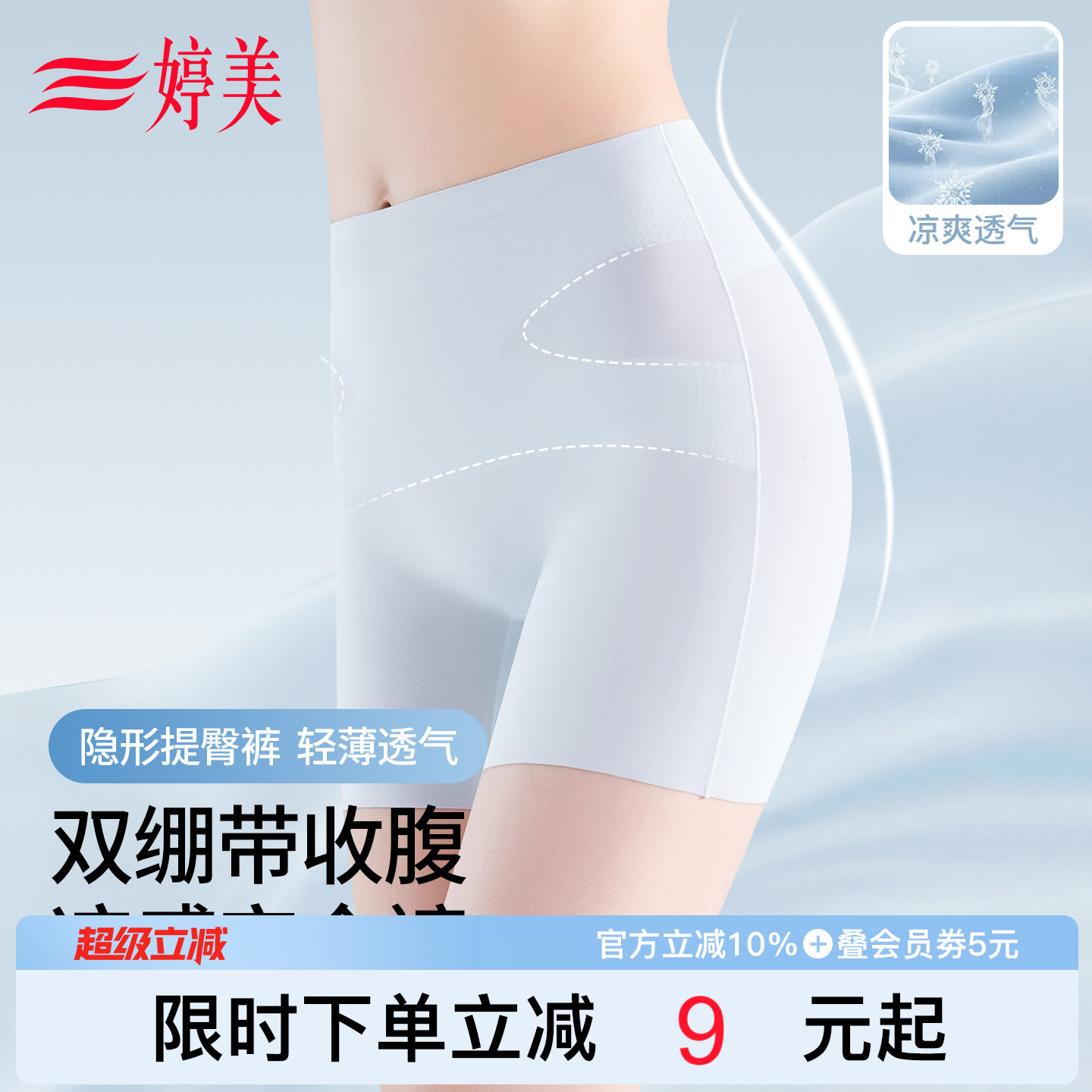 婷美【凉感纱】薄款提臀收腹内裤女收肚子高腰透气隐形无痕塑身裤