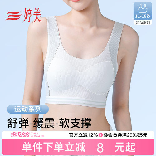 婷美11-18岁运动专用女孩内衣