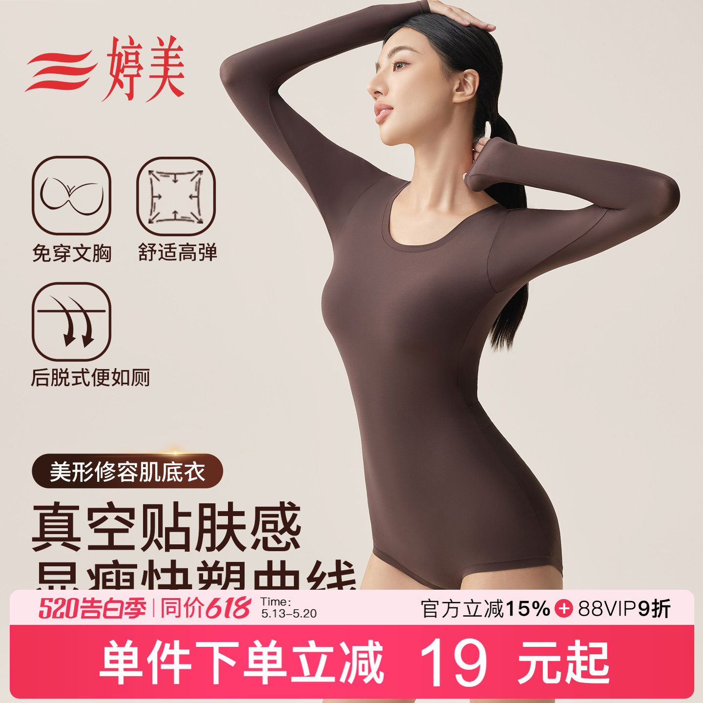 婷美束腰提臀塑身连体衣塑形美体打底内衣隐形无痕免穿文胸肌底衣