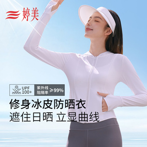 婷美防晒衣女轻薄透气防紫外线户外运动登山速干防晒外套