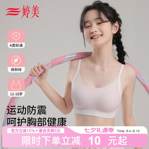 婷美二三阶段运动防震少女文胸