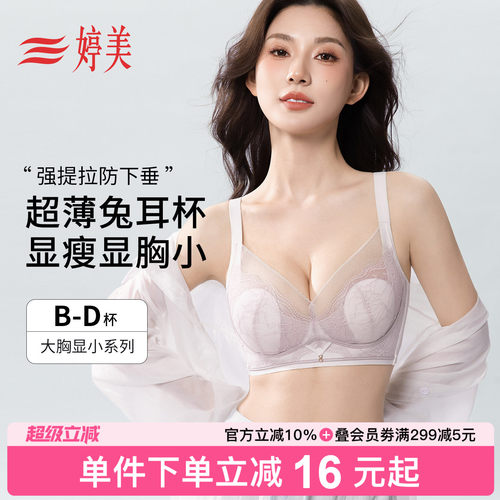 婷美薄款兔耳杯大胸显小蕾丝文胸