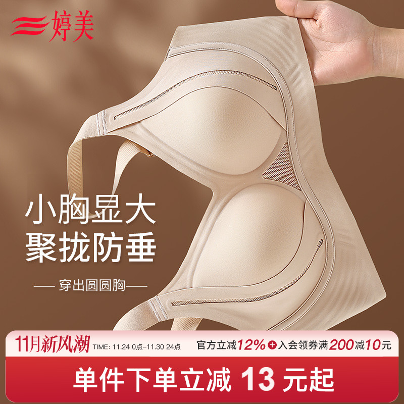 婷美焕新系列提拉聚拢小胸内衣