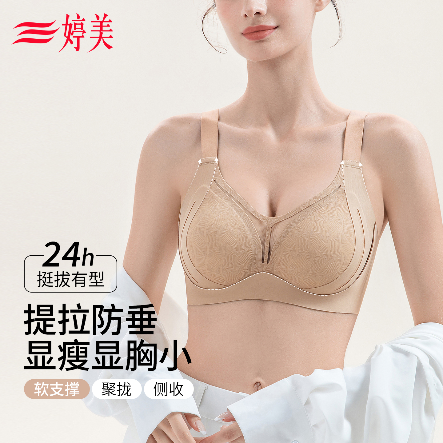 婷美大胸显小提拉聚拢无痕内衣