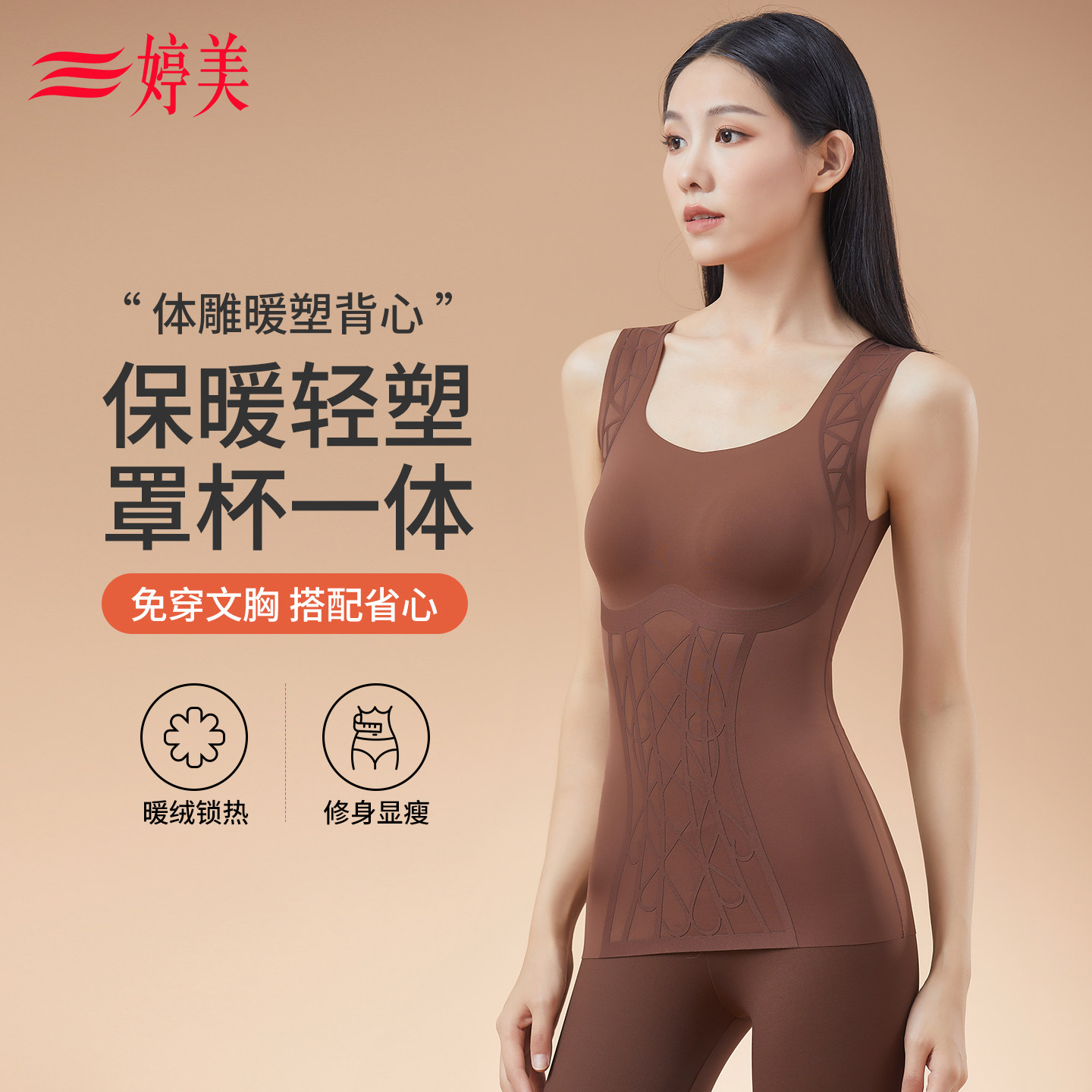 婷美秋冬带胸垫体雕保暖肌底衣图片