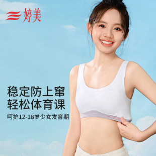 运动防震无痕内衣 婷美一二阶段少女文胸青春发育期初高中生背心式