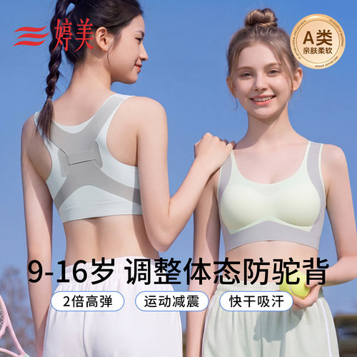婷美9-16岁发育期运动防震内衣