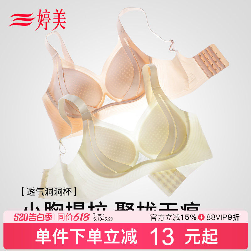 婷美夏透气洞洞杯提拉聚拢小胸文胸收副乳调整型防垂薄款无痕内衣