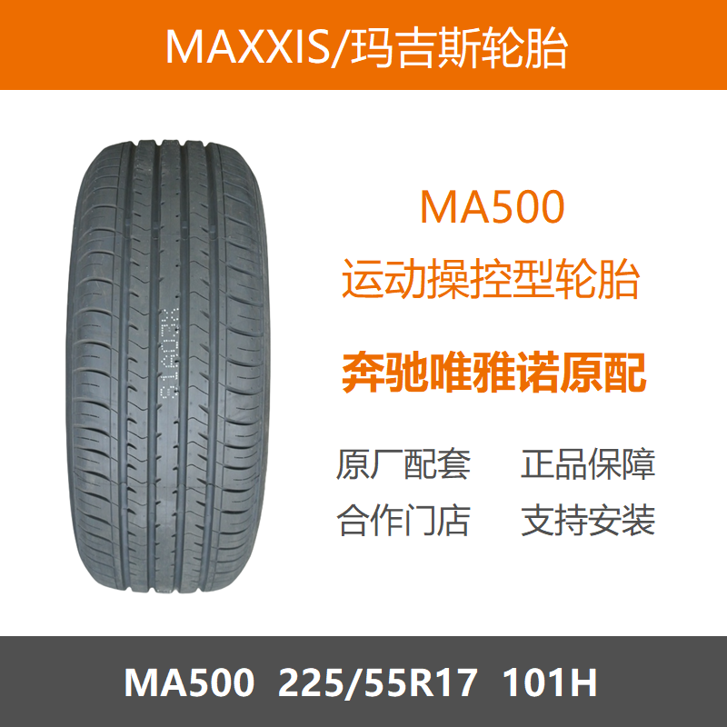23年MAXXIS玛吉斯轮胎 225/55R17 MA500 101H 适配奔驰唯雅诺