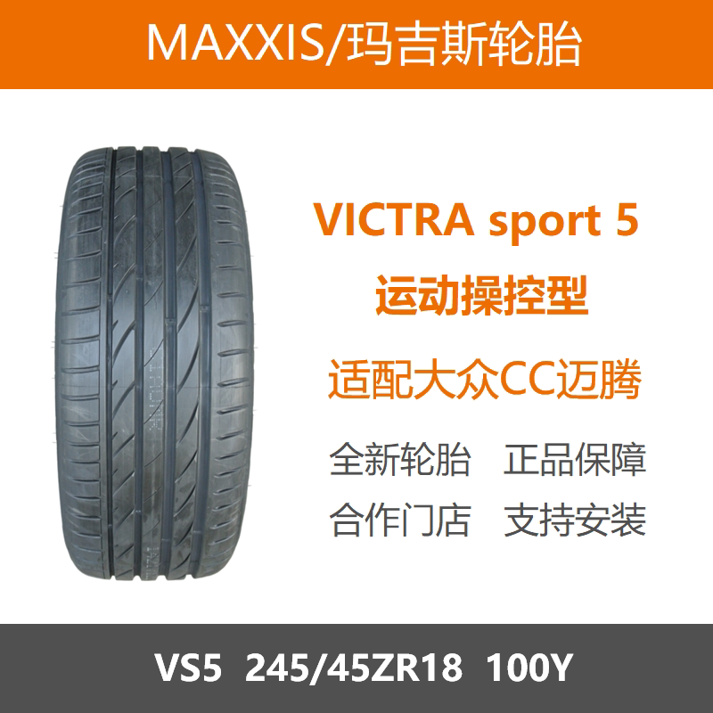 玛吉斯轮胎245/45ZR18VS5100Y
