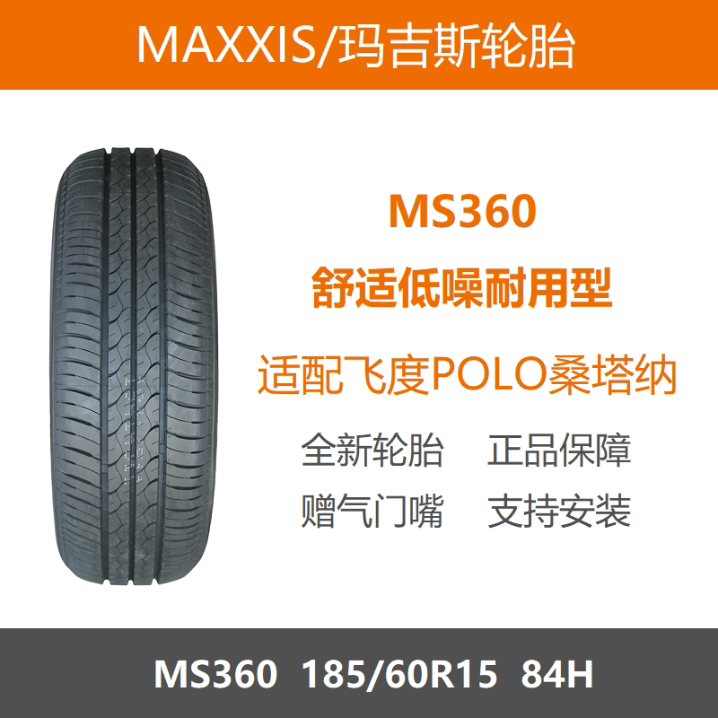 玛吉斯轮胎185/60R15MS36084H