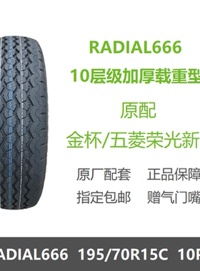 全新轮胎195/70R15C 10层加厚载重RADIAL666适配金杯五菱荣光新卡