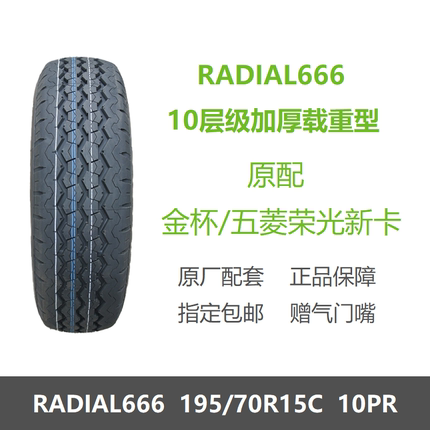 全新轮胎195/70R15C 10层加厚R666 适配鑫源E3新能源五菱荣光新卡