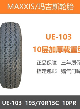 玛吉斯轮胎 195/70R15C 10层加厚载重加强UE103 适配五菱荣光新卡
