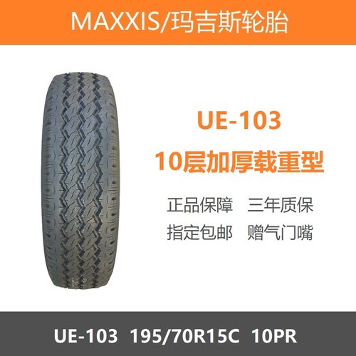 玛吉斯轮胎19570R15C10PRUE103