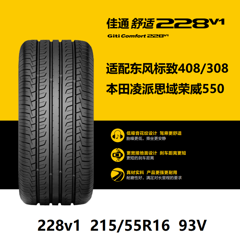 佳通轮胎215/55R1693V228v1