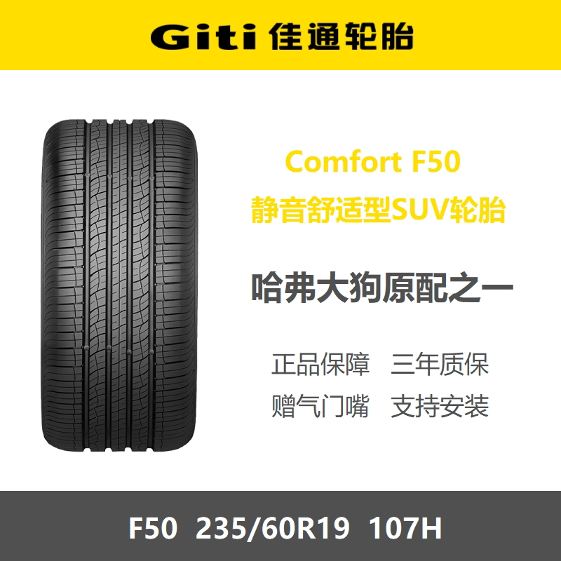 佳通轮胎235/60R19F50107H
