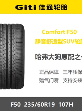 佳通轮胎235/60R19F50107H