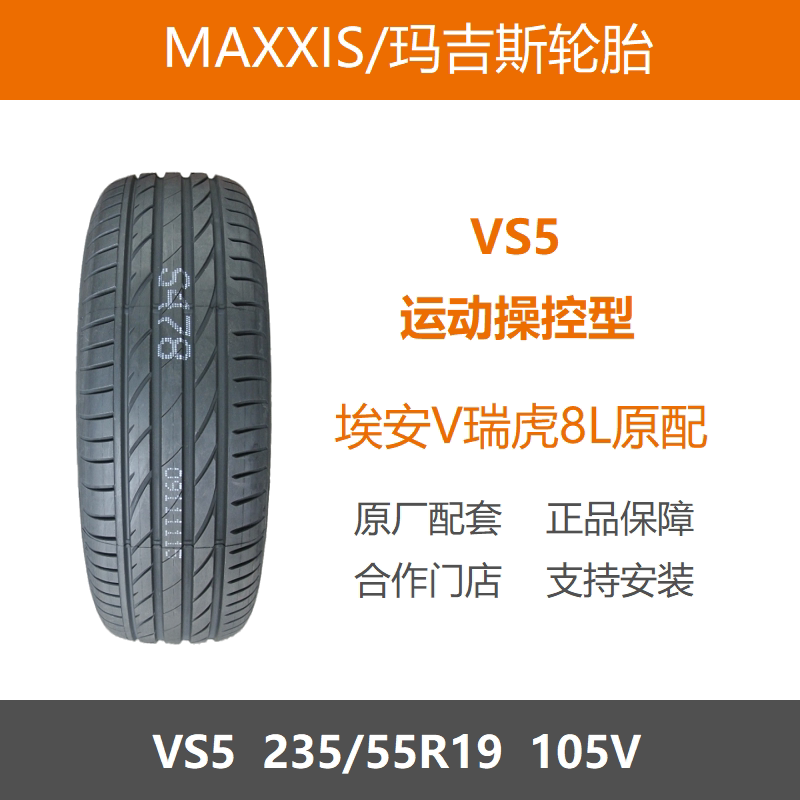 玛吉斯轮胎235/55R19VS5105V