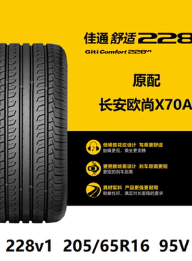 佳通轮胎 205/65R16 95V 228v1 适配起亚KX3风光500长安欧尚X70A