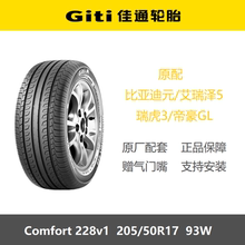 佳通轮胎 205/50R17 93W 228V1 帝豪GL艾瑞泽5瑞虎3比亚迪元原装