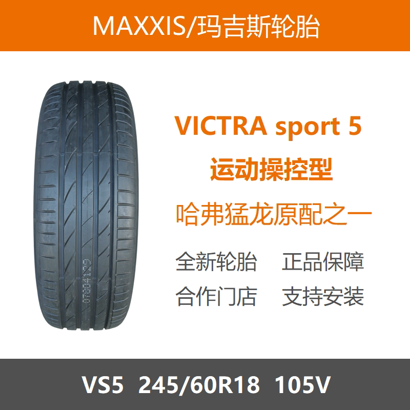 玛吉斯轮胎245/60R18VS5105V