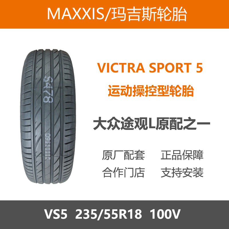 玛吉斯轮胎235/55R18VS5100V