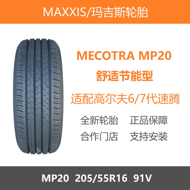 玛吉斯轮胎205/55R16MP2091V
