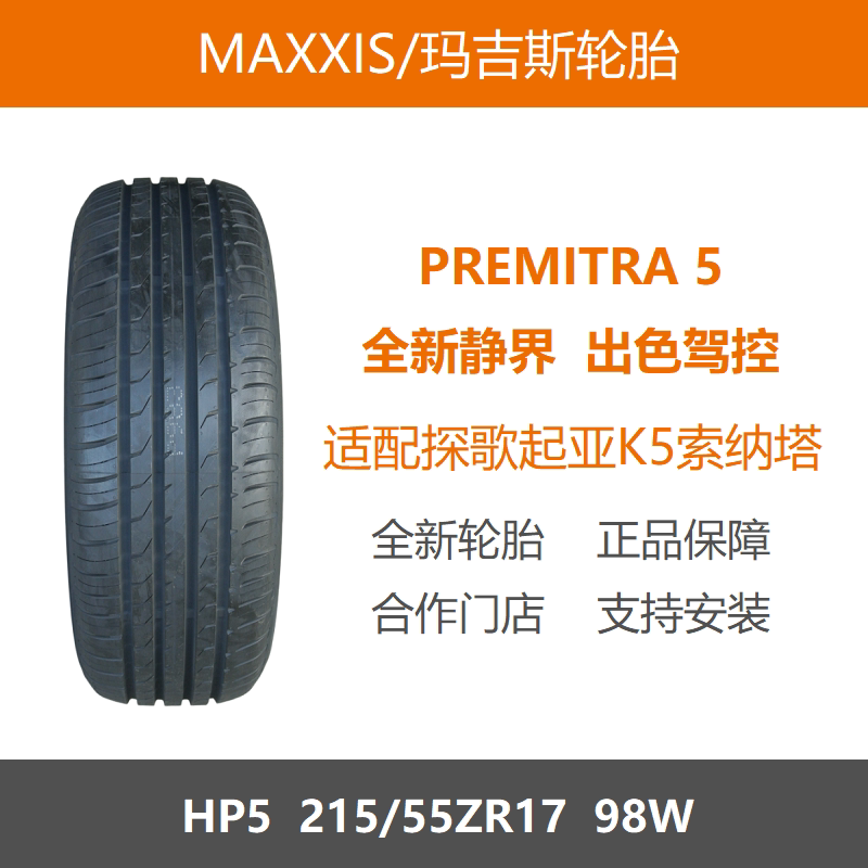 25年玛吉斯轮胎 215/55R17 HP5 98W适配大众探歌迈腾起亚K5索纳塔