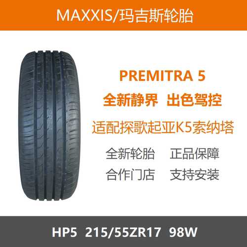 25年玛吉斯轮胎 215/55R17 HP5 98W适配大众探歌迈腾起亚K5索纳塔