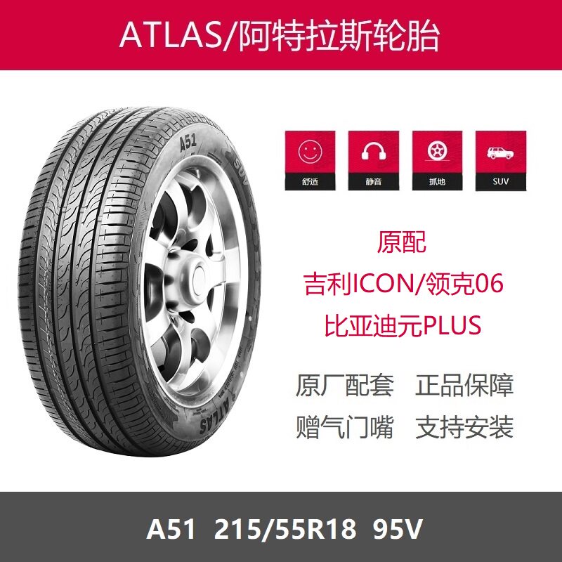阿特拉斯轮胎215/55R1895VA51