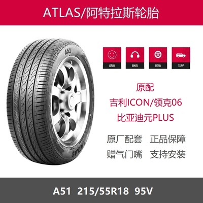 阿特拉斯轮胎215/55R1895VA51