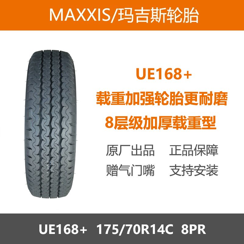 玛吉斯175/70R14C8层加厚载重型