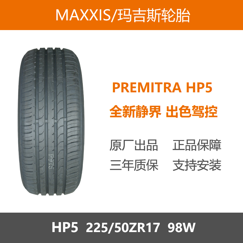 玛吉斯轮胎225/50ZR1798WHP5
