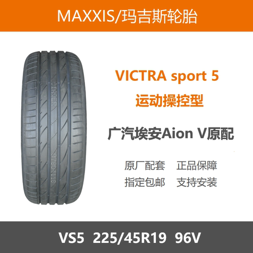 玛吉斯轮胎225/45R19VS596V