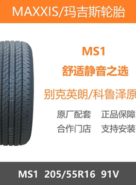 玛吉斯轮胎205/55R16MS191V